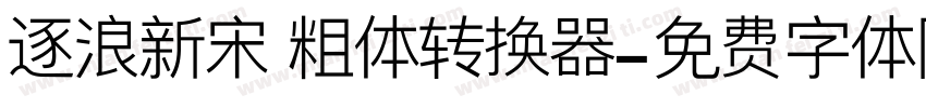 逐浪新宋 粗体转换器字体转换